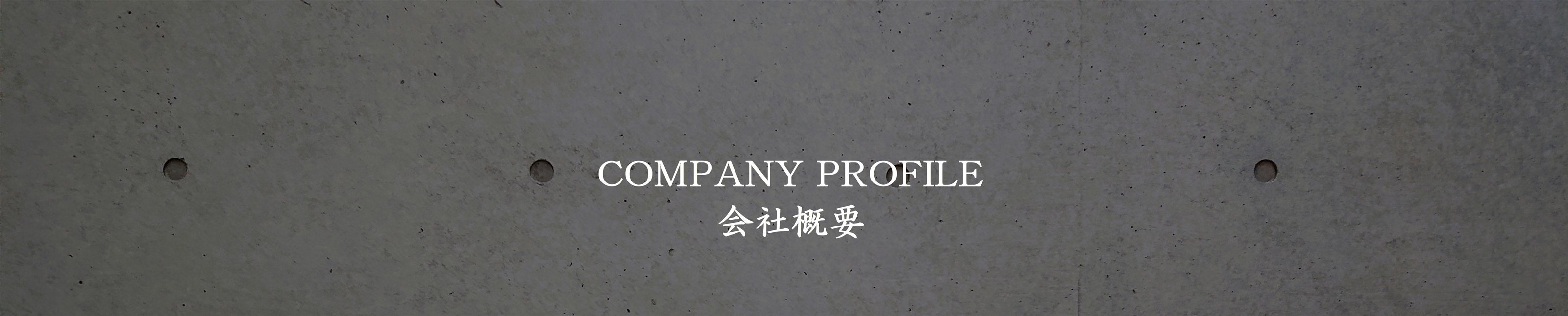 会社概要